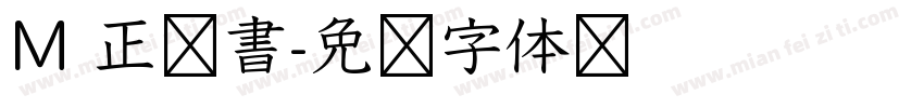 M 正楷書字体转换